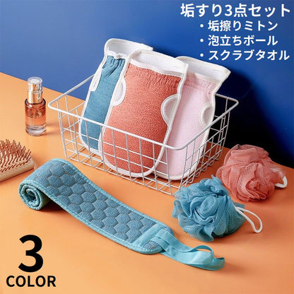 あかすり3点セット 垢すり手袋 垢擦りミトングローブ ボディウォッシュボール 背中ブラシ ボディタオル 商品画像