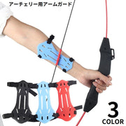 アーチェリー用 アームガード 腕ガード ラバー 前腕保護 安全保護 ケガ防止 腕プロテクター 調節アジャスター付き 弓道 射撃用