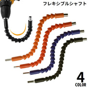 フレキシブルシャフト 単品 スネークシャフト 工具 ツール DIY 曲がる 接続 延長 ネジ締め 穴あけ 電動ドライバー対応