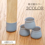 椅子脚カバー 4個セット 1脚分 シリコン チェアカバー 丸 四角 椅子 イス チェアソックス シリコンカバー 丸脚 角脚 傷防止 あし 足 便利 フィット