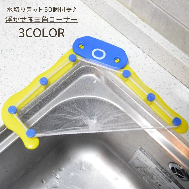 三角コーナー いらず ネット50個付き 浮かせる ネット 生ごみ 水切り ゴミ受け キッチン シンク 台所 ネットホルダー 衛生的 水切りネット 清潔 コーナー ゴミ