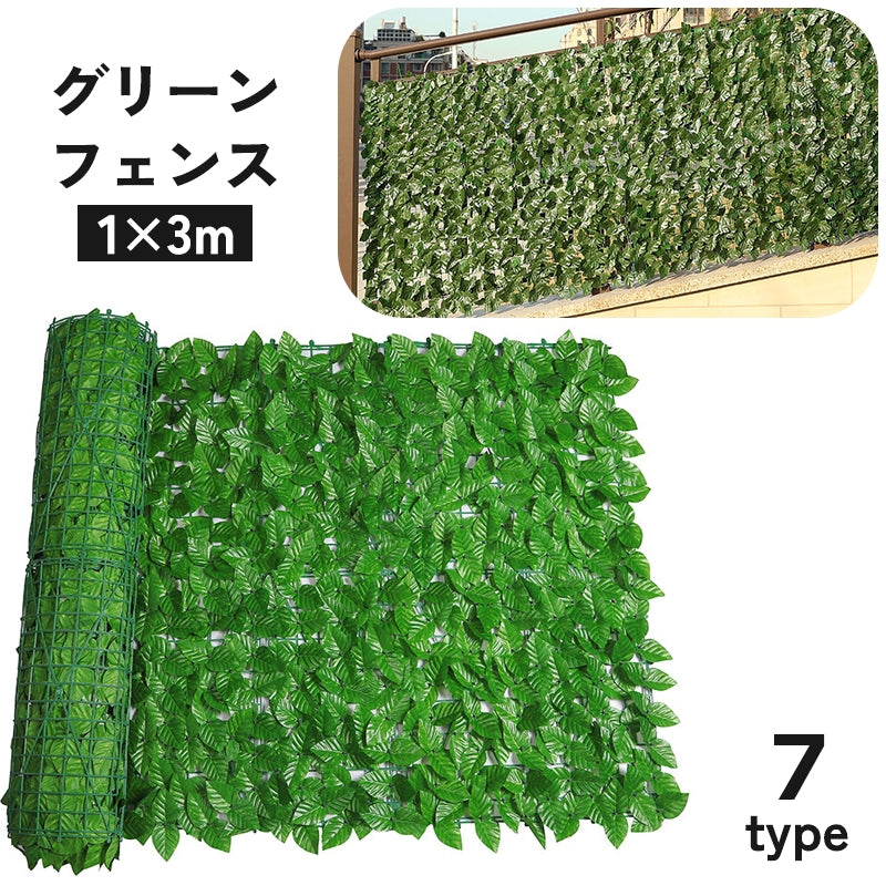 グリーンフェンス 1×3m フェイクグリーン ネット 窓 ベランダ 植物 葉っぱ カーテン 目隠し 日除け ロール式