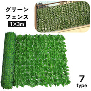 グリーンフェンス 1×3m フェイクグリーン ネット 窓 ベランダ 植物 葉っぱ カーテン 目隠し 日除け ロール式