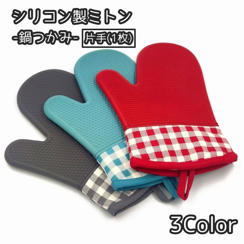 鍋つかみ シリコンミトン 単品 片手 1個 耐熱 キッチングッズ 台所用品 滑り止め 防水 キッチングローブ オーブン トースター アウトドア シンプル 単色 お洒落 可愛い 料理道具 便利