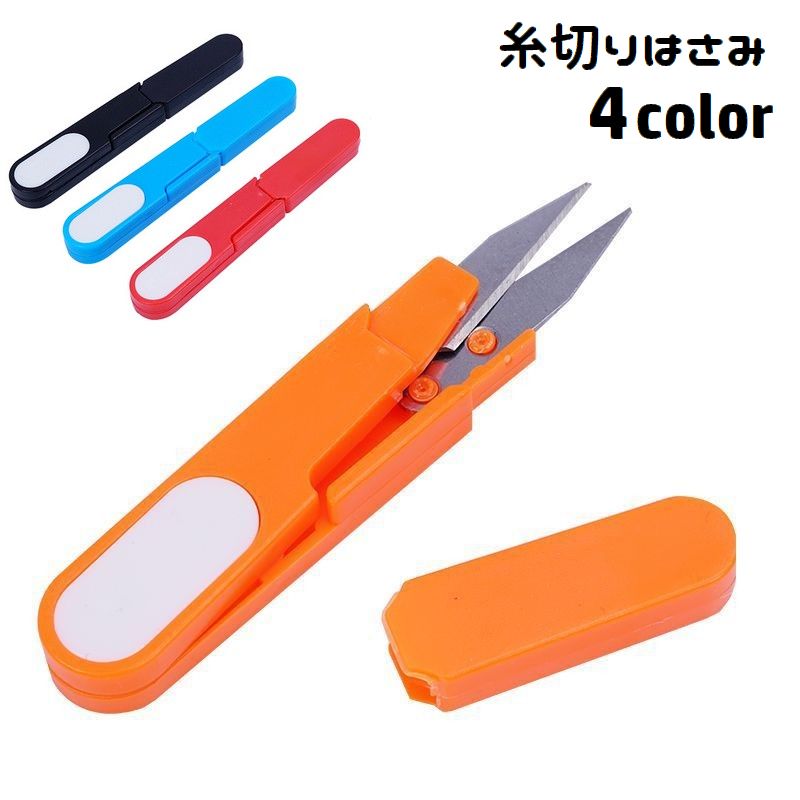 糸切りはさみ 糸切りばさみ キャップ付き カバー付き 握りバサミ 握りハサミ 商品画像