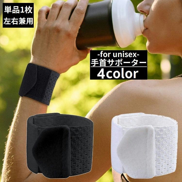 手首サポーター リストバンド 単品 1個 男女兼用 薄手 商品画像