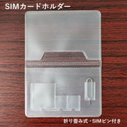 SIMカードホルダー カードケース 折り畳み SDカード パソコンアクセサリ 収納 整理 半透明 SIMピン付き 持ち運び 便利