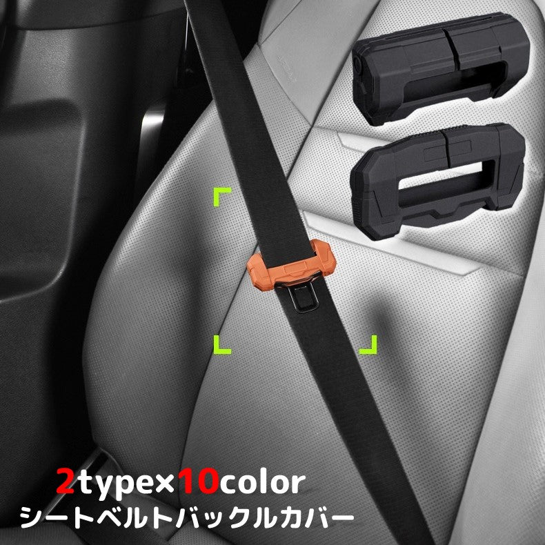 シートベルトカバー シートベルトバックルカバー タングカバー T字金具カバー 傷防止 シリコン製 商品画像