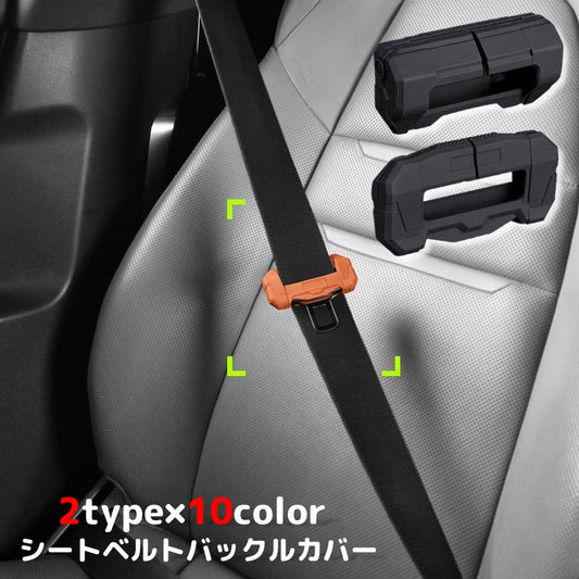 シートベルトカバー シートベルトバックルカバー タングカバー T字金具カバー 傷防止 シリコン製 商品画像