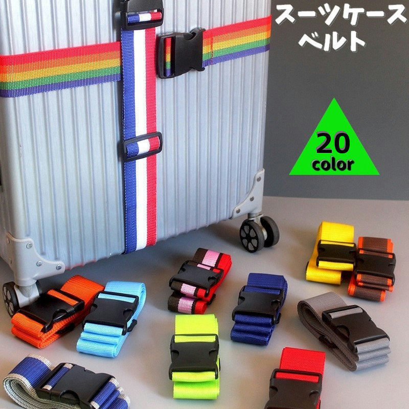 スーツケースベルト キャリーケースベルト トランクベルト ロックベルト 固定ベルト 盗難防止 商品画像