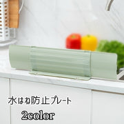 水はね防止プレート シンクプレート キッチン用品 キッチン雑貨 水回り用品 シンク用 流し台 生活雑貨 ガード プレート 水はね 油はね 泡はね 防止 伸縮性 粘着フィルム 粘着シート 取付簡単
