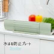水はね防止プレート シンクプレート キッチン用品 キッチン雑貨 水回り用品 シンク用 流し台 生活雑貨 ガード プレート 水はね 油はね 泡はね 防止 伸縮性 粘着フィルム 粘着シート 取付簡単