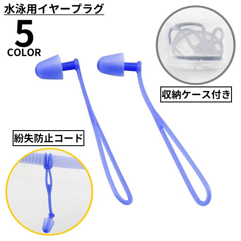 耳栓 耳せん イヤープラグ 紛失防止コード付き 収納ケース付き ソフトシリコーン 商品画像