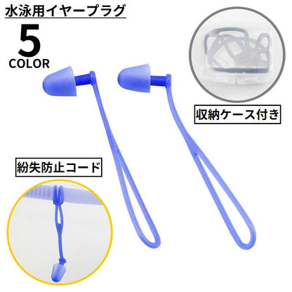耳栓 耳せん イヤープラグ 紛失防止コード付き 収納ケース付き ソフトシリコーン 商品画像