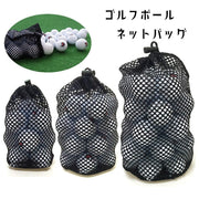 ゴルフボールネットバッグ ゴルフボール入れ ボールケース メッシュバッグ ゴルフボール収納 巾着袋 大容量 持ち運び 持ち歩き ボールバッグ 収納 ゴルフ用品 速乾性 ナイロンバッグ アウトドア スポーツ 単色 シンプル 黒