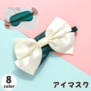アイマスク 単品 1個 安眠グッズ 女性 レディース 女子 ゴムバンド リボン 立体感 サテン風 リラックス シンプル 無地 持ち運び 睡眠 昼寝 健康 旅行 出張 デイリー スリープマスク