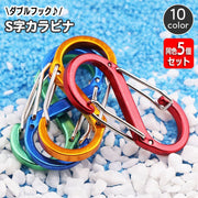 S字カラビナ キーフック 同色5個セット S字フック キーホルダー 8の字 アウトドア キャンプ スプリングスナップ キーチェーン 旅行 おしゃれ シンプル メタルカラー ガーデニング 釣り 便利 簡単 落下防止 吊り下げ 荷物運び 日用品雑貨
