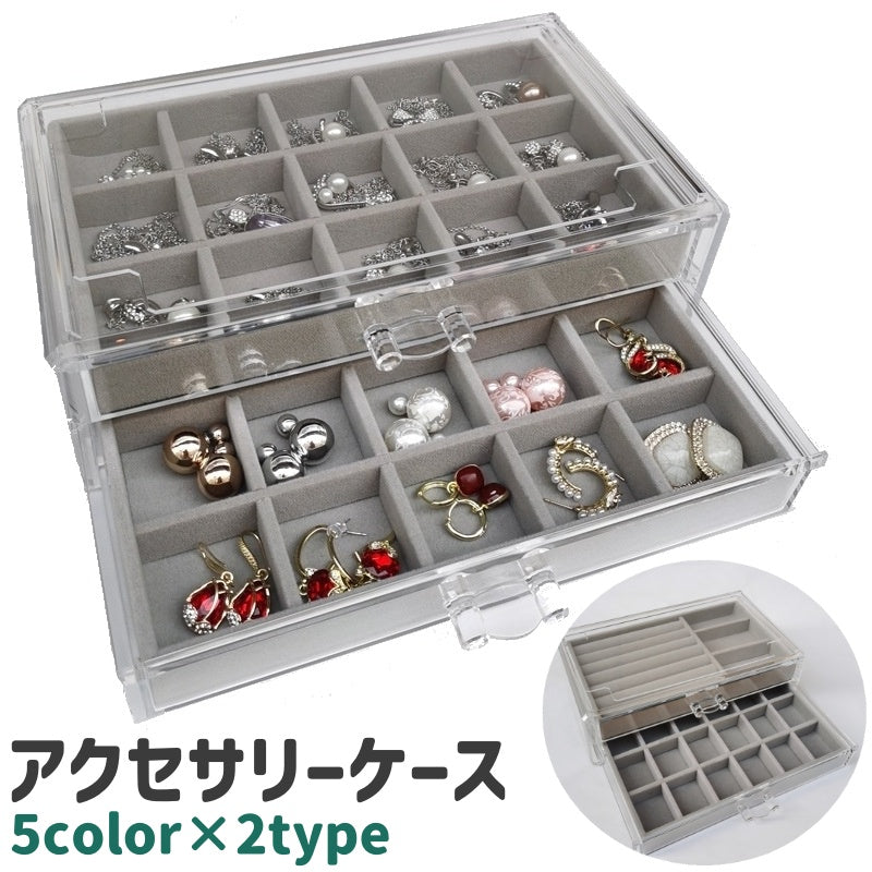 アクセサリーケース ジュエリーボックス 小物入れ 大きめ 2段式 引き出し 18マス 3マス シンプル ピアス 指輪 リング ネックレス ブレスレット 小物 収納 透明 クリア 黒 グレー