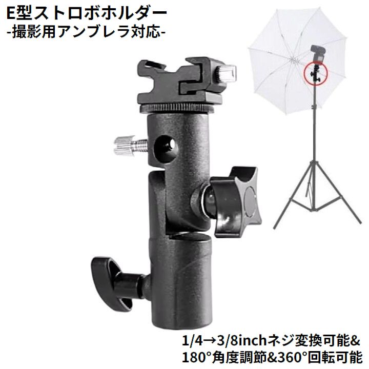 撮影用 ストロボホルダー スピードライトスタンド ブラケット アンブレラ対応 E型 三脚 スタジオ 1/4-3/8ネジ変換可能