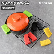 鍋つかみ 2個セット ハンドグリップ シリコン製 滑り止め クリップ 挟む 折りたたみ おしゃれ かわいい コンパクト 単色 無地 シンプル 皿 土鍋 台所用品 キッチングッズ 日用品雑貨