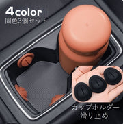 滑り止め ドリンクホルダー滑り止め 同色3個セット 車用品 カー用品 転倒防止 カップホルダー 漏れ対策 揺れ対策 カーアクセサリー 便利 ピッタリ