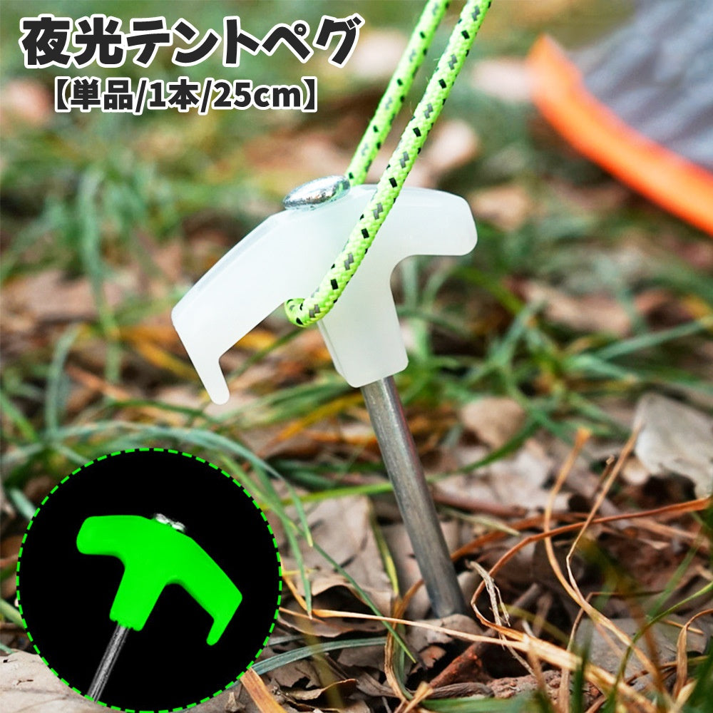 夜光テントペグ 単品 1本 光る 夜光 固定ピン 25cm タープペグ キャンプ用品 転倒防止 目印 引っ掛け防止サンドペグ スノーペグ アウトドア バーベキュー ビーチ 浜辺 砂浜 テント 夜間 暗い 装着簡単