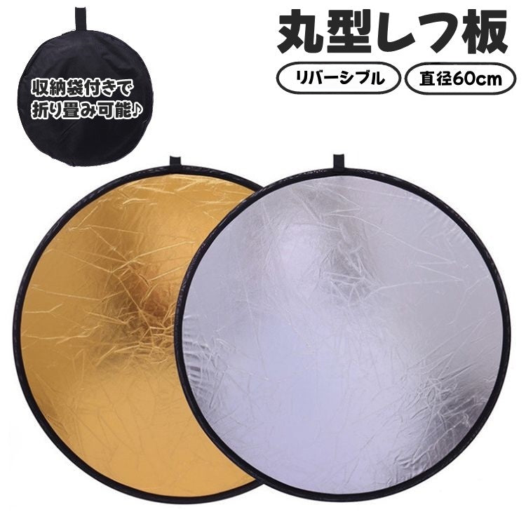 レフ板 直径80cm 反射板 撮影用 丸型 円形 折りたたみ可能 収納袋付き コンパクト 小型 持ち運び リバーシブル 両面 銀色 金色 補光 明るさ調整 便利 スタジオ撮影 アウトドア 屋内 屋外