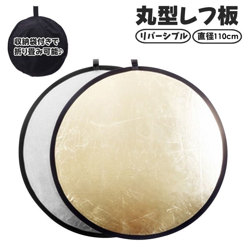 レフ板 直径110cm 反射板 撮影用 丸型 円形 折りたたみ可能 収納袋付き コンパクト 小型 持ち運び リバーシブル 両面 銀色 金色 補光 明るさ調整 便利 スタジオ撮影 アウトドア 屋内 屋外