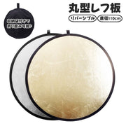 レフ板 直径110cm 反射板 撮影用 丸型 円形 折りたたみ可能 収納袋付き コンパクト 小型 持ち運び リバーシブル 両面 銀色 金色 補光 明るさ調整 便利 スタジオ撮影 アウトドア 屋内 屋外