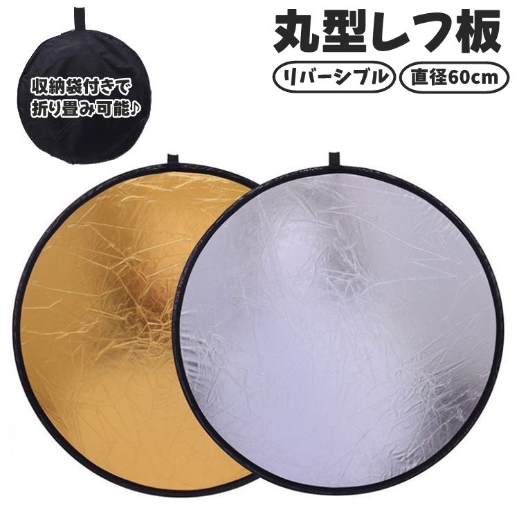 レフ板 直径60cm 反射板 撮影用 丸型 円形 折りたたみ可能 収納袋付き コンパクト 小型 持ち運び リバーシブル 両面 銀色 金色 補光 明るさ調整 便利 スタジオ撮影 アウトドア 屋内 屋外