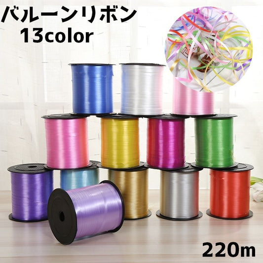 バルーンリボン 風船 リボン 装飾 220m バルーン用リボン 商品画像