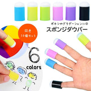 スポンジダウパー 同色10個セット 子供用 フィンガースポンジ スポンジブラシ スタンプインク用 指スポンジ ステンシル 塗り絵 描画ツール ぼかし グラデーション DIY フィンガーペイント スタンプアート