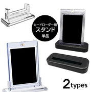 カードローダー用スタンド 単品 35PT 55PT トレカ ミニカード コレクションホルダー クリア ブラック ディスプレイスタンド 飾る