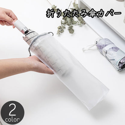折りたたみ傘カバー 傘袋 3個セット レディース メンズ 男女兼用 商品画像
