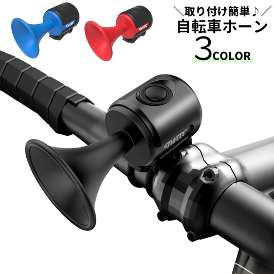 自転車ホーン 自転車ベル 自転車用 自転車グッズ アクセサリー ハンドル 商品画像
