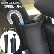 車用傘ホルダー 車内収納用品 カー用品 カーアクセサリー 折りたたみ傘入れ 長傘入れ サイズ調節可 傘立て 車載 吊り下げ式 面ファスナー 収納 ごみ入れ 小物入れ ヘッドレスト 防水 水滴対策 後部座席 多用途 ドリンクホルダー アンブレラケース フック 取り付け簡単 単色 無地 便利グッズ 黒