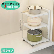 キッチンラック 3段 収納ラック 棚 キッチン収納 シンク下 食器棚下 高さが変えられる 整理棚 組み立て式 フリーラック 多目的棚 スチール製 お鍋 お皿 調味料 調理器具 洗剤 収納棚 整理整頓 スッキリ 片づけ