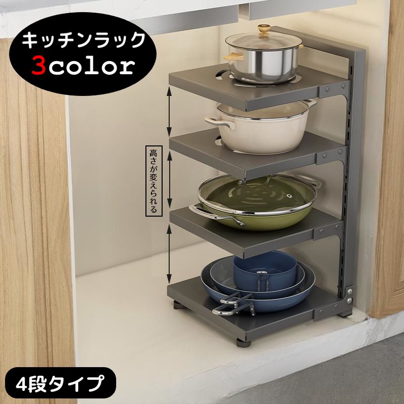 キッチンラック 4段 収納ラック 棚 キッチン収納 シンク下 食器棚下 高さが変えられる 整理棚 組み立て式 フリーラック 多目的棚 スチール製 お鍋 お皿 調味料 調理器具 洗剤 収納棚 整理整頓 スッキリ 片づけ