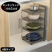 キッチンラック 4段 収納ラック 棚 キッチン収納 シンク下 食器棚下 高さが変えられる 整理棚 組み立て式 フリーラック 多目的棚 スチール製 お鍋 お皿 調味料 調理器具 洗剤 収納棚 整理整頓 スッキリ 片づけ