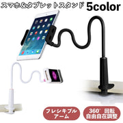 スマホスタンド タブレットスタンド スマホホルダー アームスタンド フレキシブルアーム 360°回転 自由自在 タブレット スマートフォン iPhone iPad クランプ固定 机 つくえ テーブル ベッド 寝ながら ヨガ 動画視聴 くねくね 曲がる 角度調整 携帯スタンド