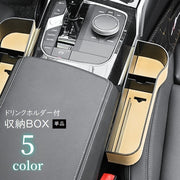 車用 ドリンクホルダー付 収納ボックス 隙間ポケット カー用品 レザー調 小物入れ 運転席 助手席 収納ケース 財布 スマホ カード パーキングチケット 小物整理 ブラック レッド ブラウン ベージュ