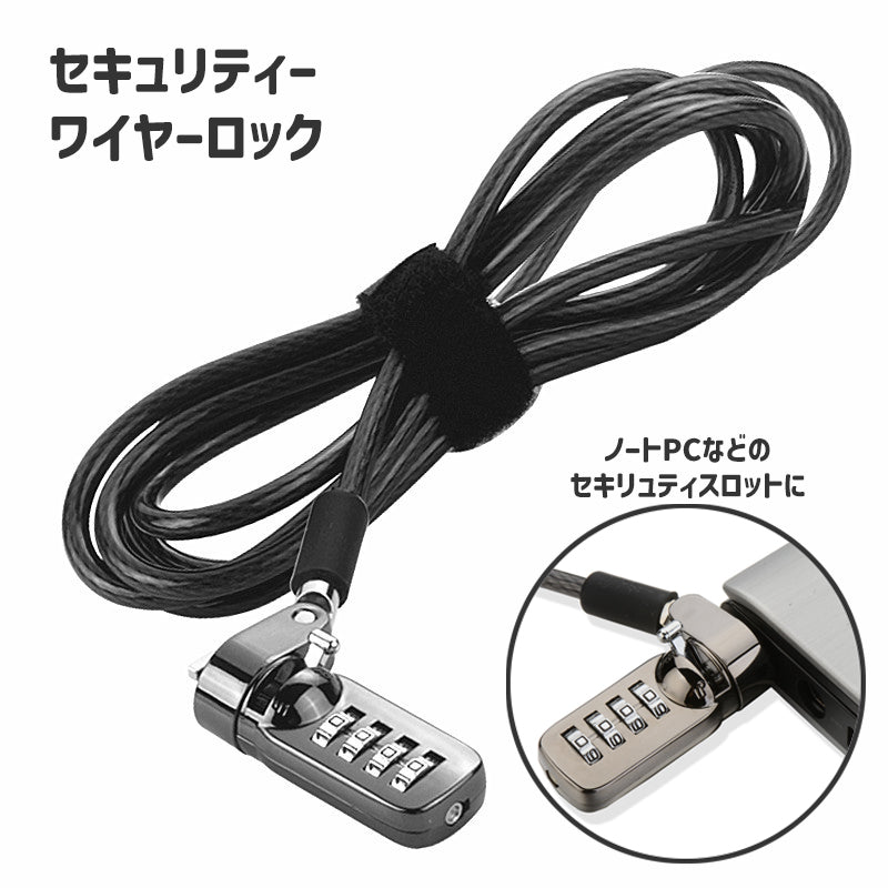 セキュリティーワイヤー セキュリティーロック ダイヤル式 PCアクセサリー パソコン ノートパソコン 盗難防止 防犯 ダイヤル錠 4桁 1.9m