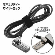 セキュリティーワイヤー セキュリティーロック ダイヤル式 PCアクセサリー パソコン ノートパソコン 盗難防止 防犯 ダイヤル錠 4桁 1.9m