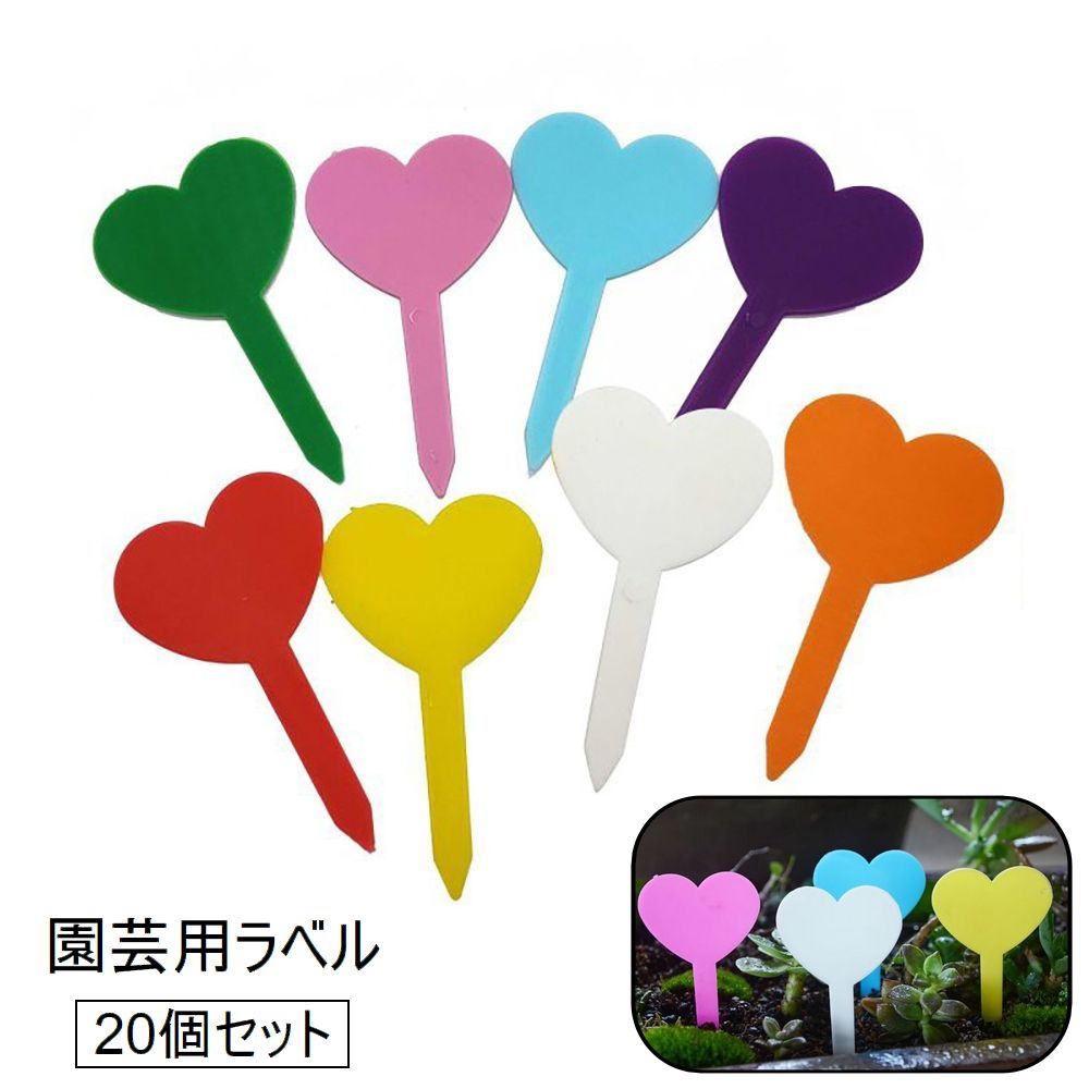 園芸用ラベル 20個セット ガーデニング用品 園芸用品 植物用タグ ハート型 ネームプレート フラワーラベル ネームタグ ガーデン 家庭菜園 花壇 鉢植え 庭 花 野菜 ハーブ かわいい おしゃれ