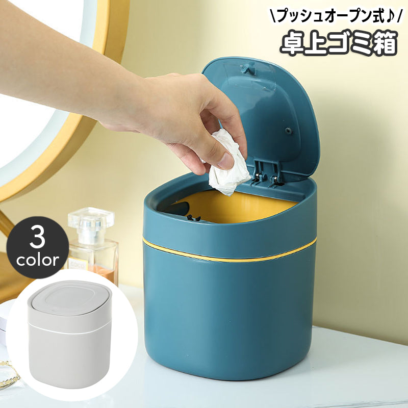 卓上ゴミ箱 ダストボックス 蓋付き プッシュオープン 小型 ミニ スクエア フタ付き ふた ワンタッチ おしゃれ スタイリッシュ 小物入れ 簡単 便利 日用品雑貨