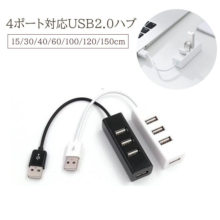 USBハブ 4ポート USB2.0 15cm 30cm 40cm 60cm 100cm 120cm 150cm ケーブル パソコン 周辺機器 USB拡張 デスクワーク マウス キーボード 高速 PC