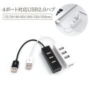 USBハブ 4ポート USB2.0 15cm 30cm 40cm 60cm 100cm 120cm 150cm ケーブル パソコン 周辺機器 USB拡張 デスクワーク マウス キーボード 高速 PC