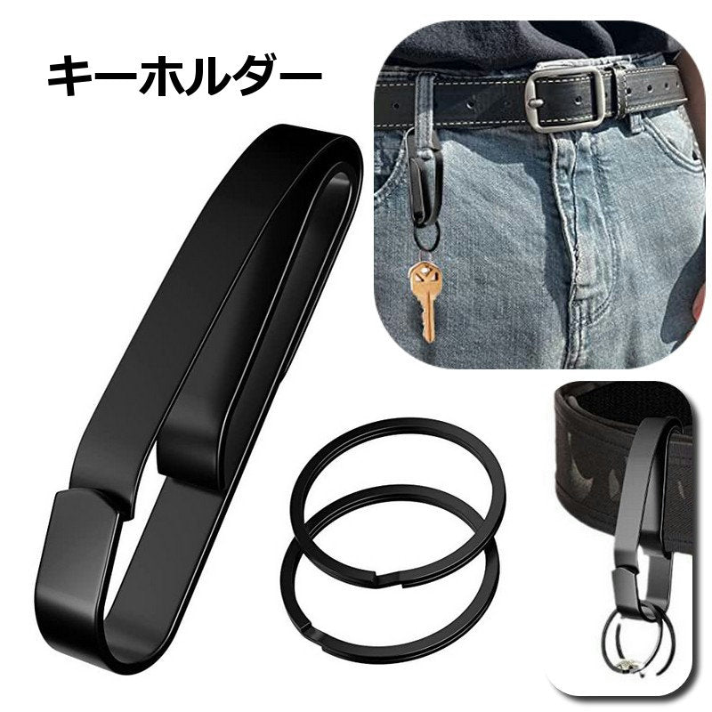 キーホルダー ベルトフック クリップ ベルトループ キーリング ベルトに取り付け バッグ取り付け 鍵 持ち運び 金属製 おしゃれ スタイリッシュ かっこいい プレゼント ギフト 記念品 お土産