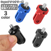変換アダプター Goproアクセサリー用 1／4インチねじ ネジ 変換 三脚ネジアダプター ビデオ ハウジング 三脚マウントアクセサリー Gopro用 アクセサリー ゴープロ用