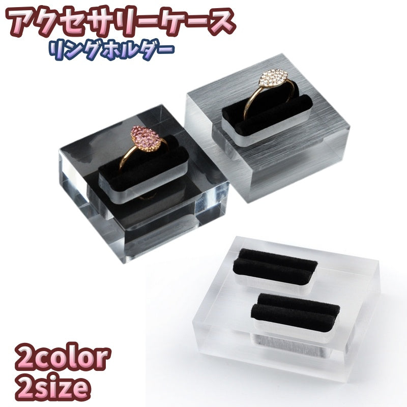 アクセサリーケース リングホルダー 指輪ケース 指輪置き ジュエリーボックス ジュエリーケース 収納ケース ディスプレイ 透明 クリア